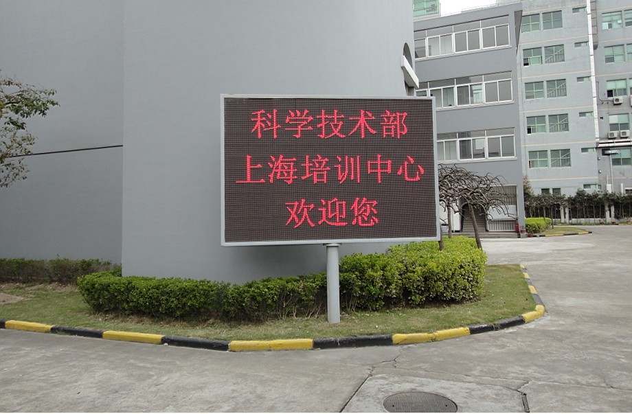科学技术部上海培训中心P10双色屏